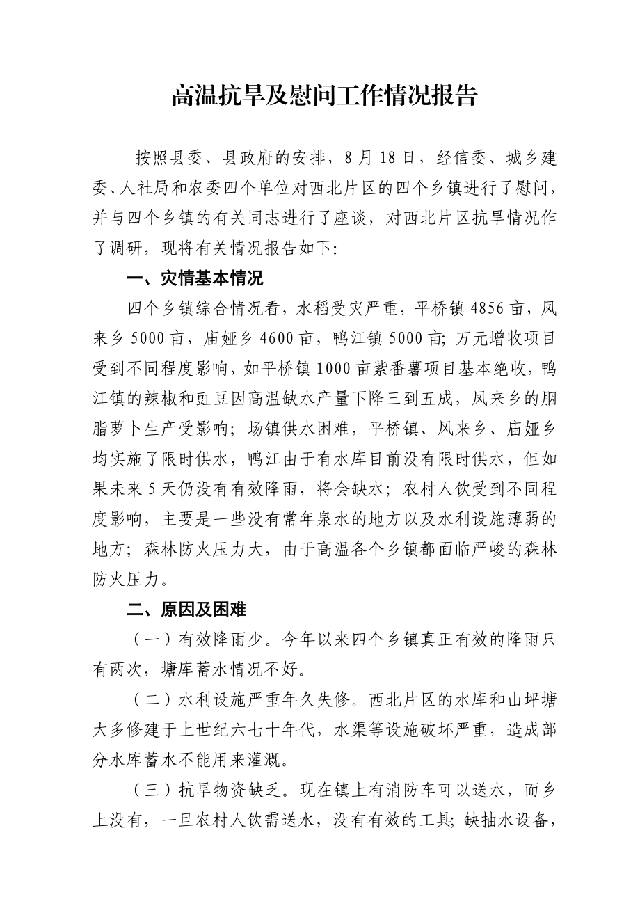 高温抗旱及慰问工作情况报告.doc_第1页