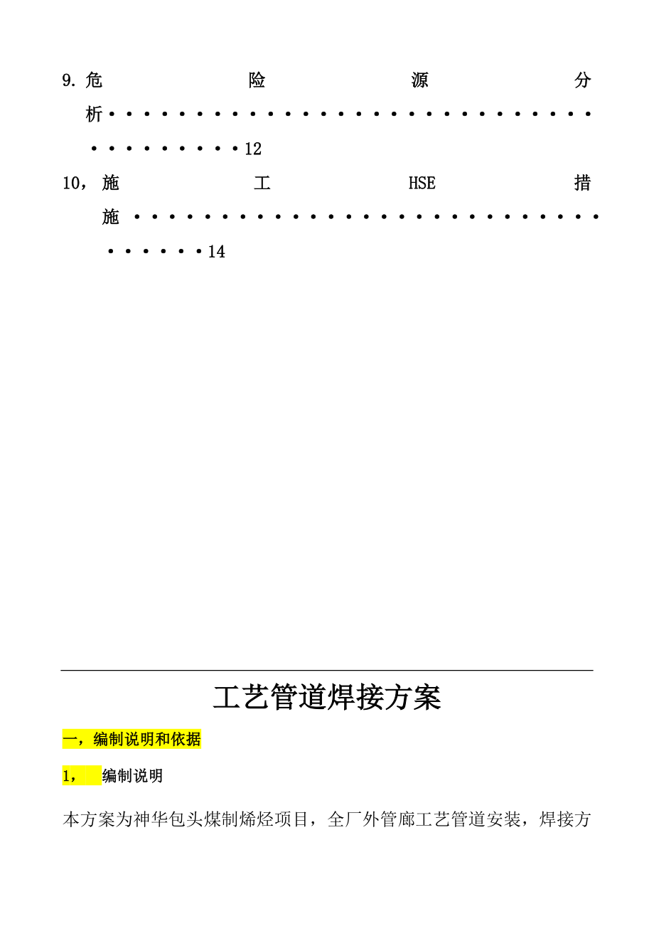 现场工艺设计管道焊接施工组织设计.doc_第3页