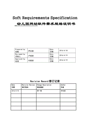 幼儿园网站需求规格说明书.doc