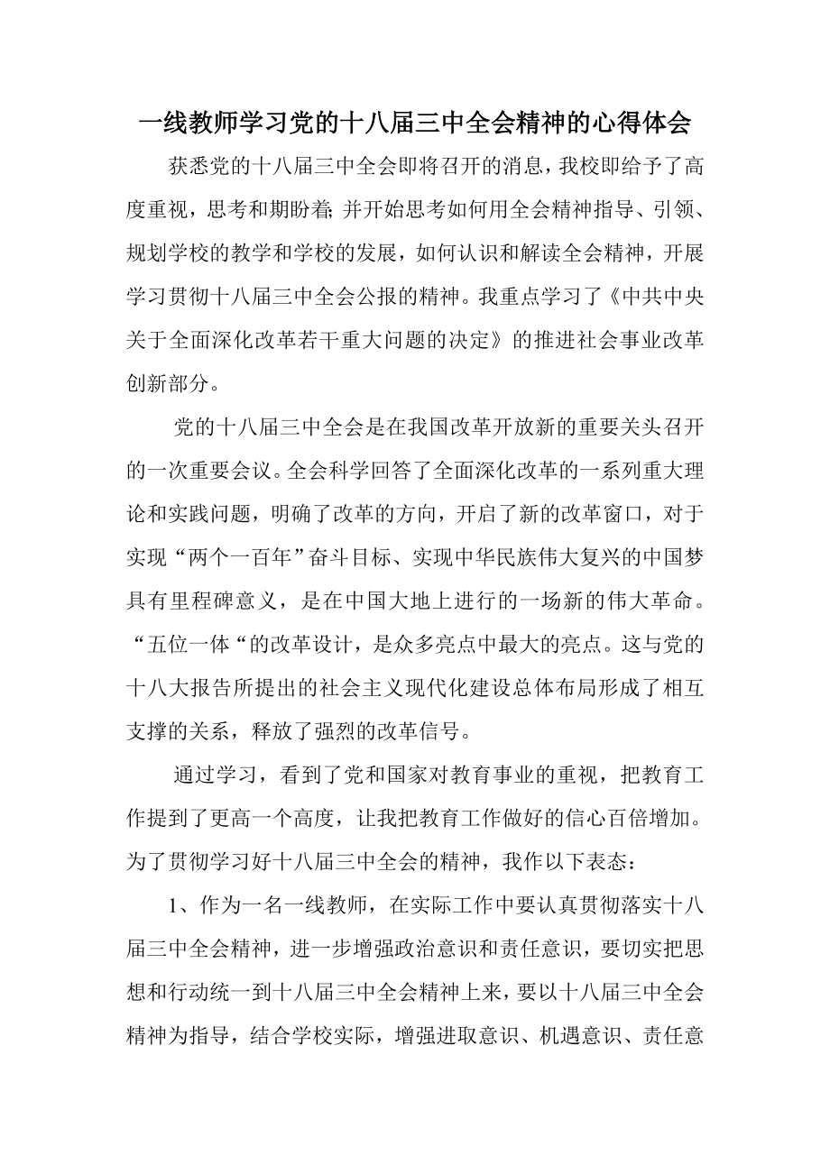 一线教师学习党的十八三中全会精神的心得体会.doc_第1页