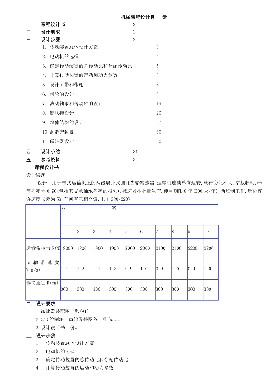 模板——二级圆柱齿轮减速器设计说明书.doc_第1页