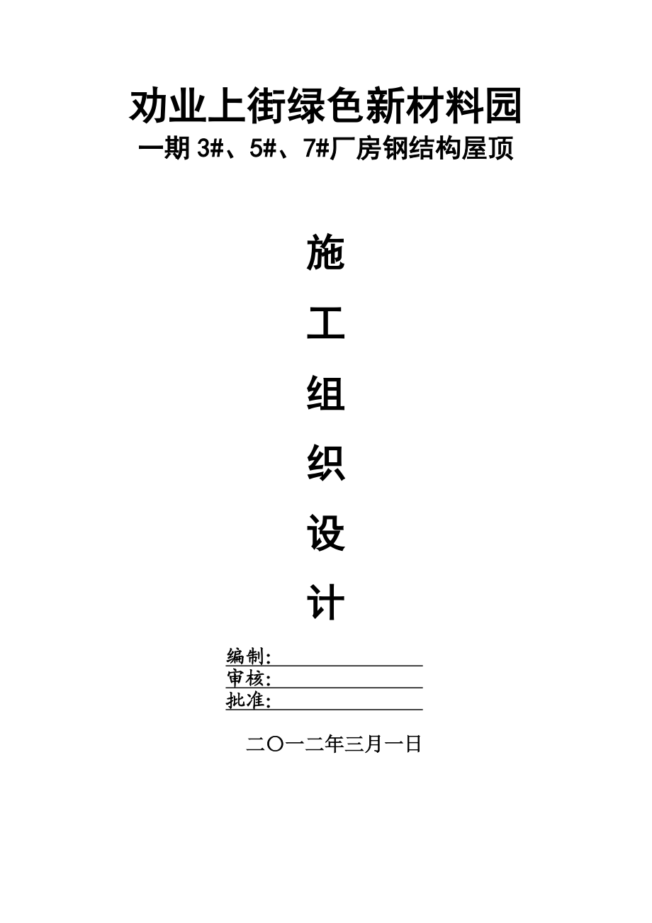 劝业上街绿色新材料园施工组织设计方案.doc_第2页