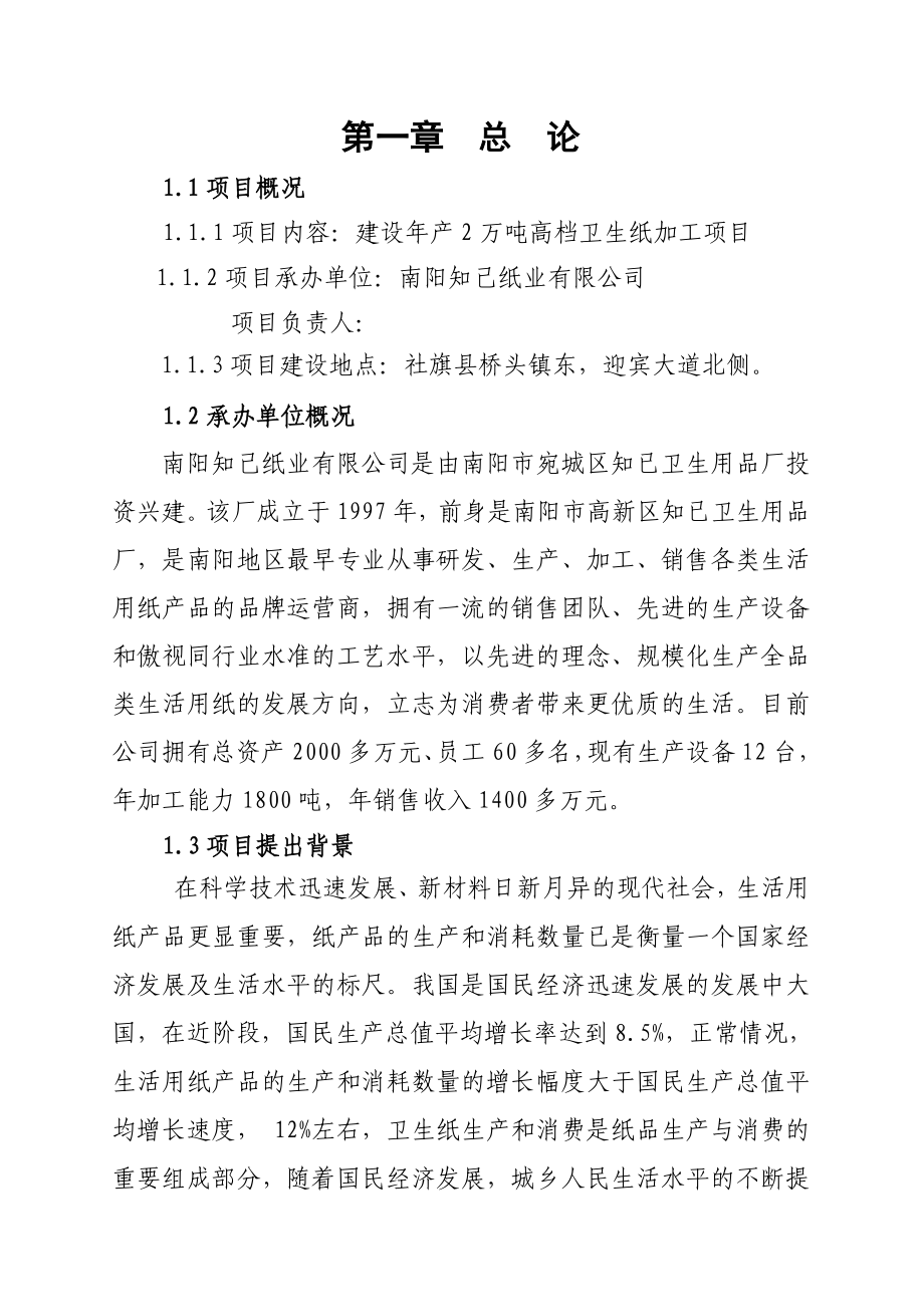 投资年产2万吨高档卫生纸加工项目投资可行性研究报告书.doc_第1页