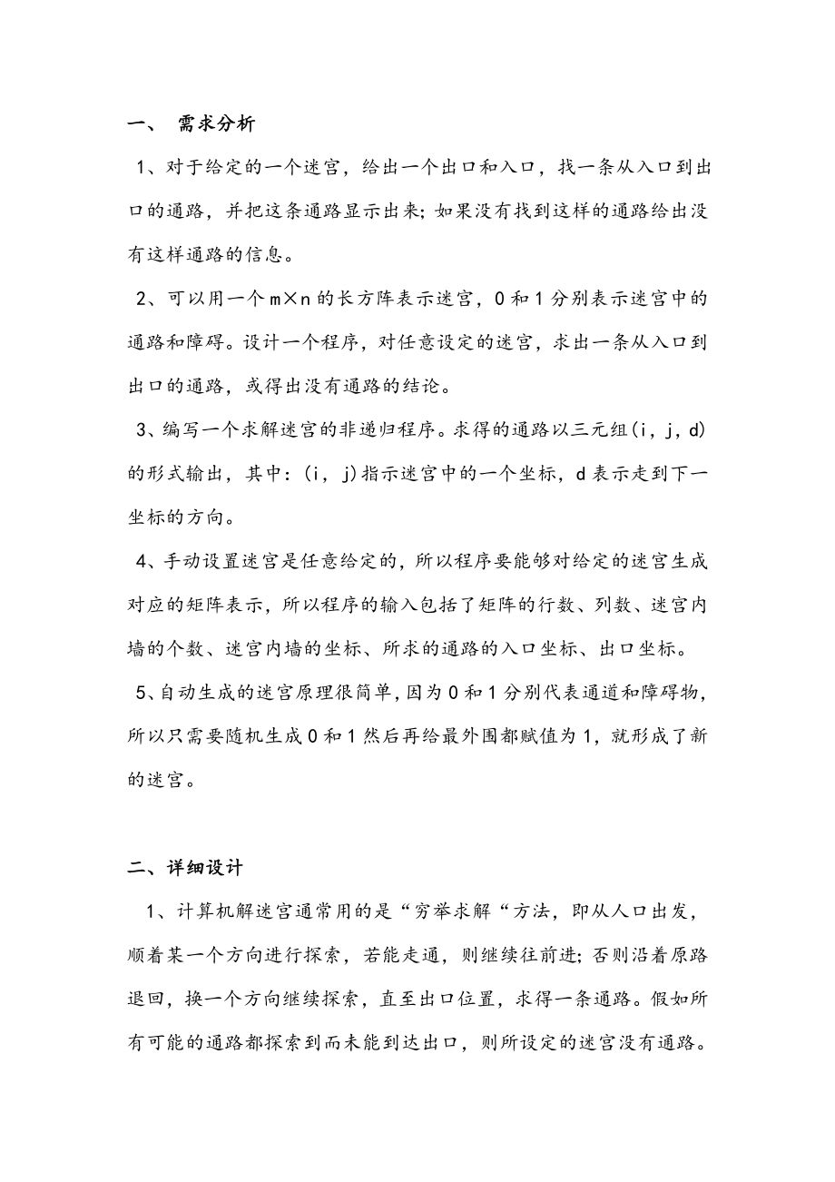 数据结构课程设计_迷宫问题.doc_第3页