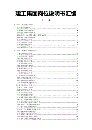 建工集团岗位说明书汇编.doc