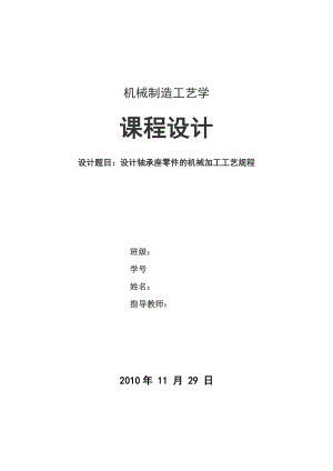 机械制造实用工艺学课程设计示例(轴承座地实用工艺设计).doc