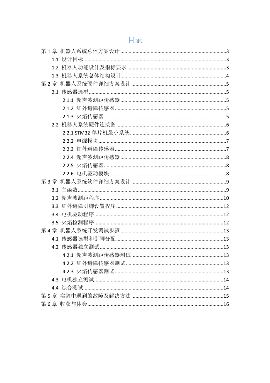 灭火机器人课程设计报告.doc_第2页