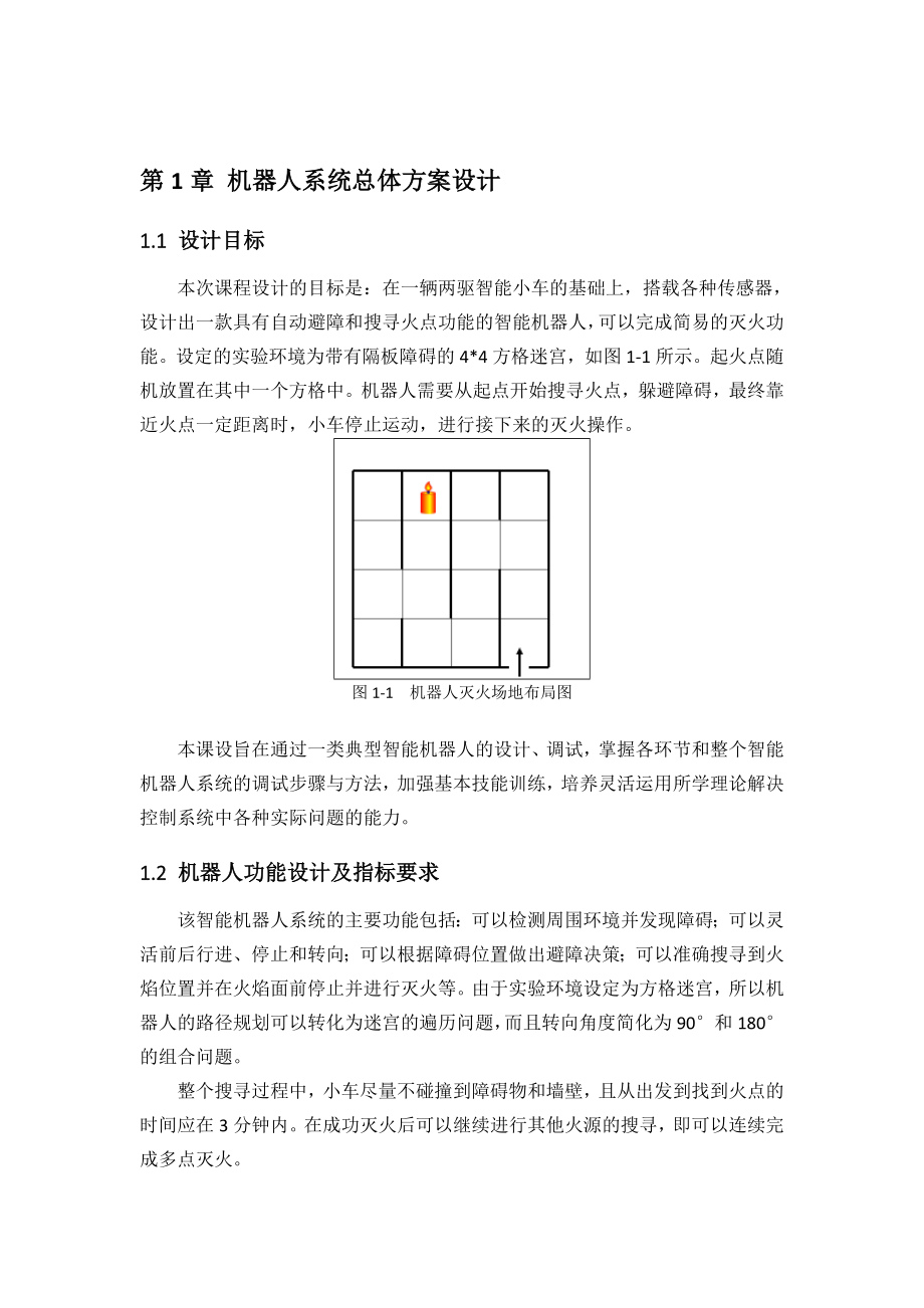 灭火机器人课程设计报告.doc_第3页