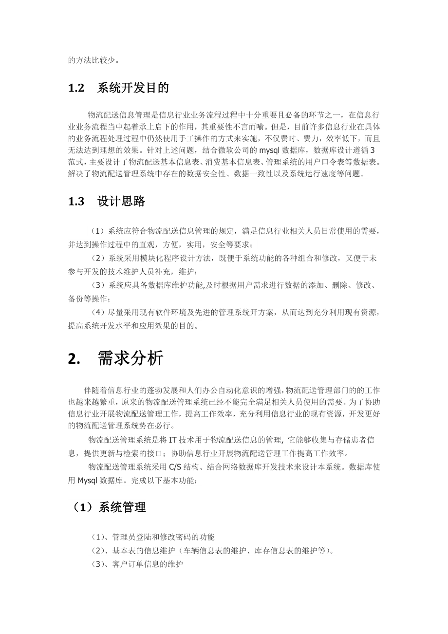 物流信息系统课程设计实验报告书.doc_第3页