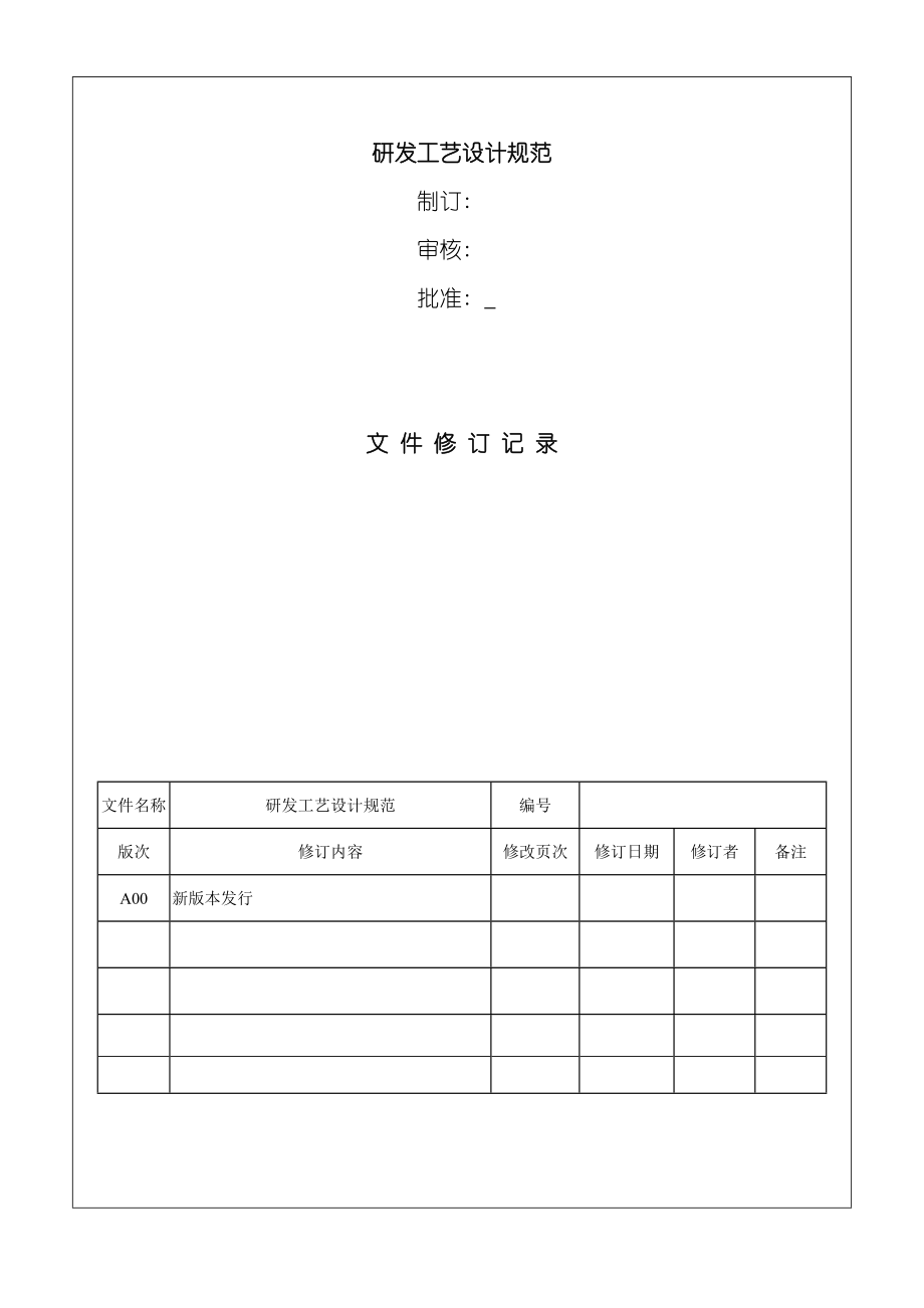 研发PCB工艺设计规范模板.doc_第1页