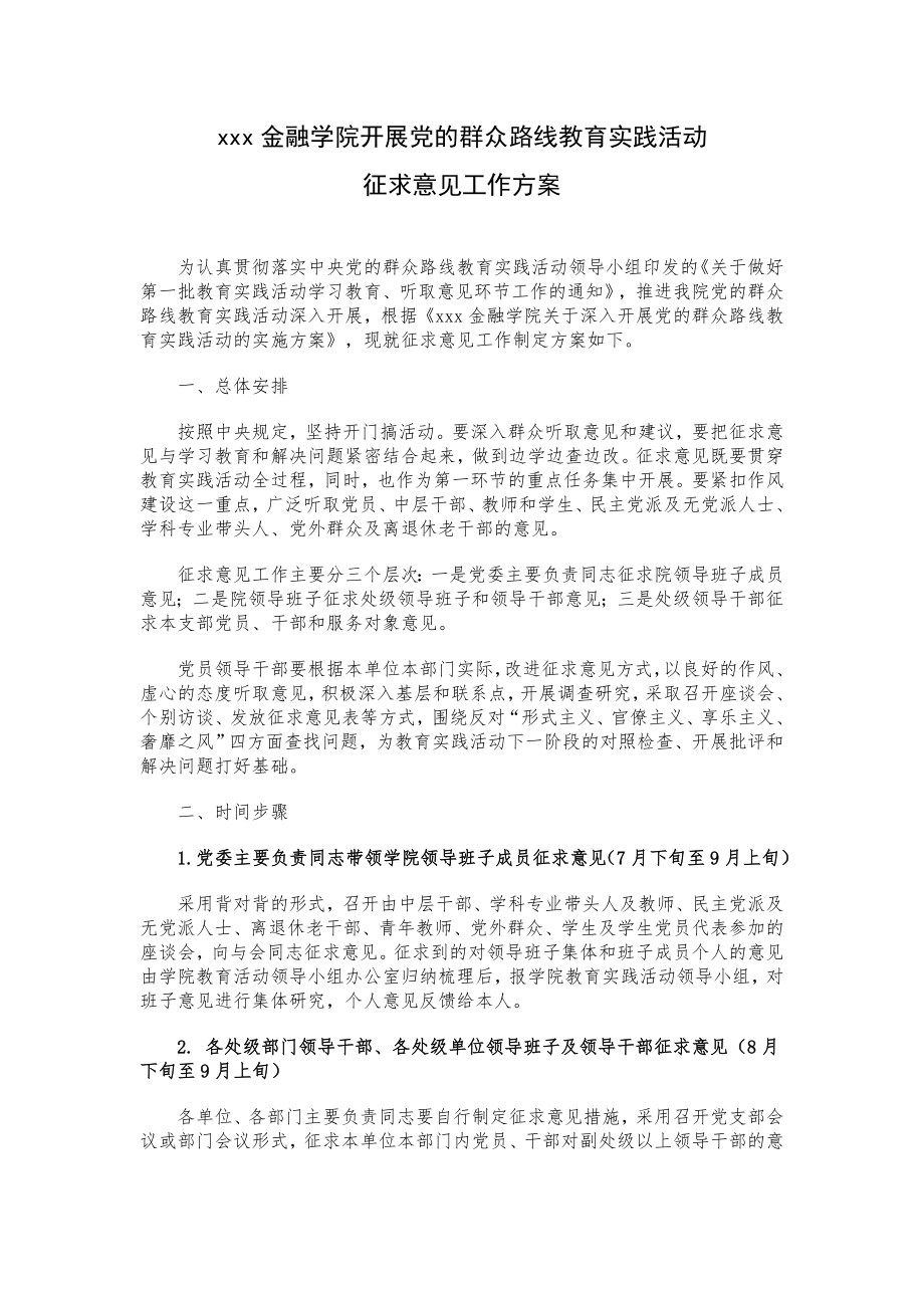 xxx金融学院开展党的群众路线教育实践活动征求意见工作方案.doc_第1页