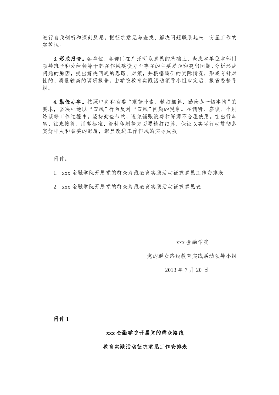 xxx金融学院开展党的群众路线教育实践活动征求意见工作方案.doc_第3页