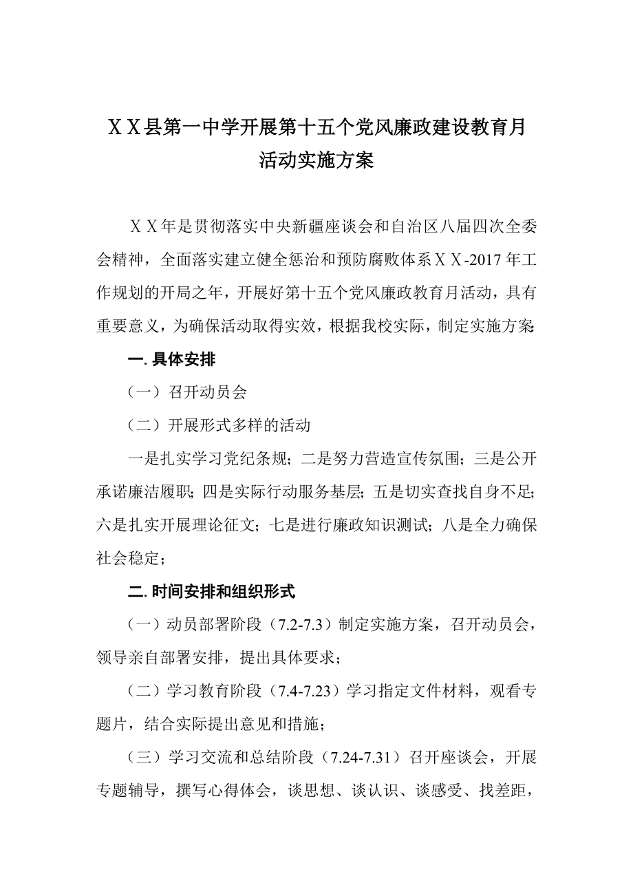 中学开展第十五个党风廉政建设教育月活动实施方案.doc_第1页