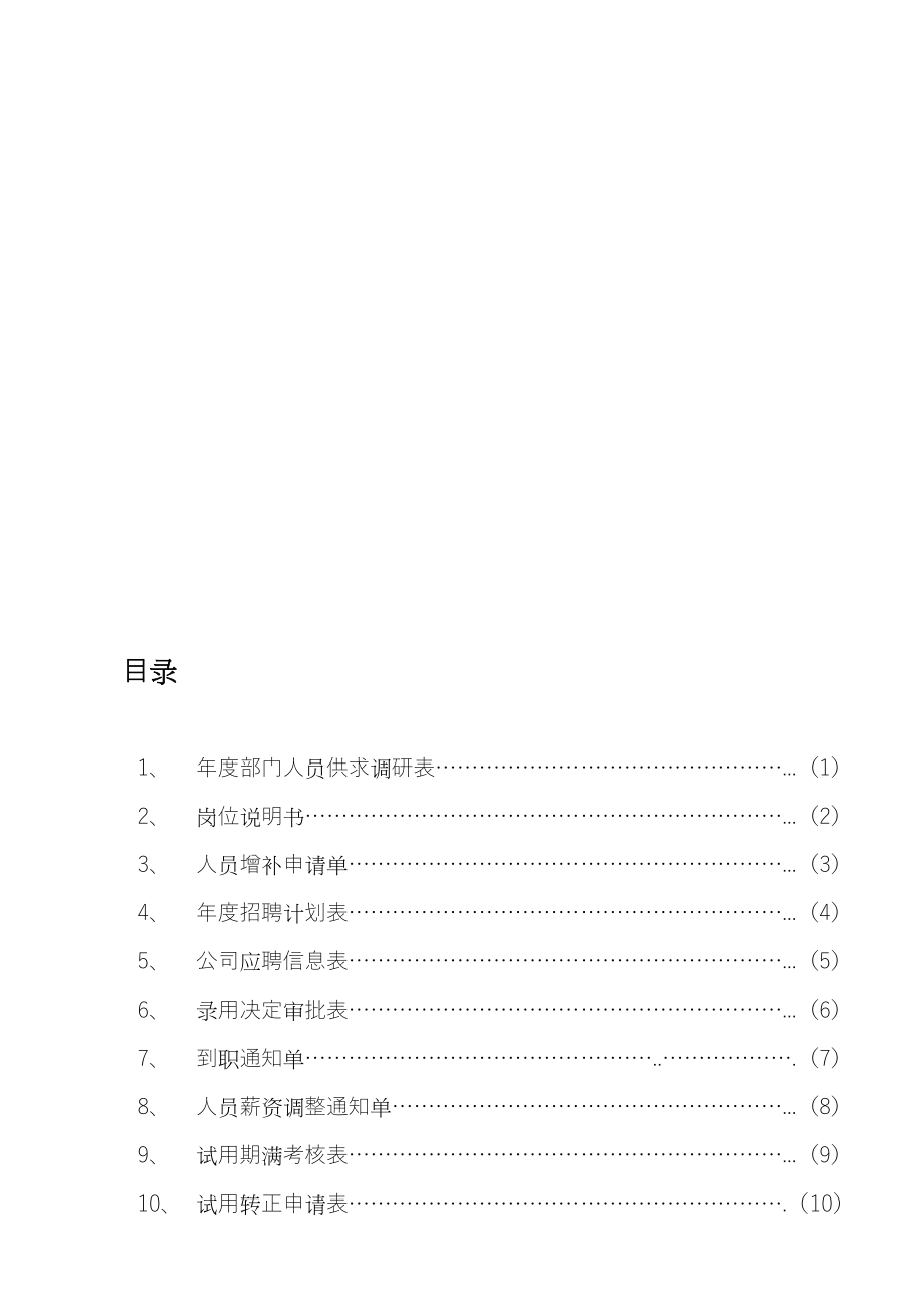 人事常用表格完整.doc_第1页