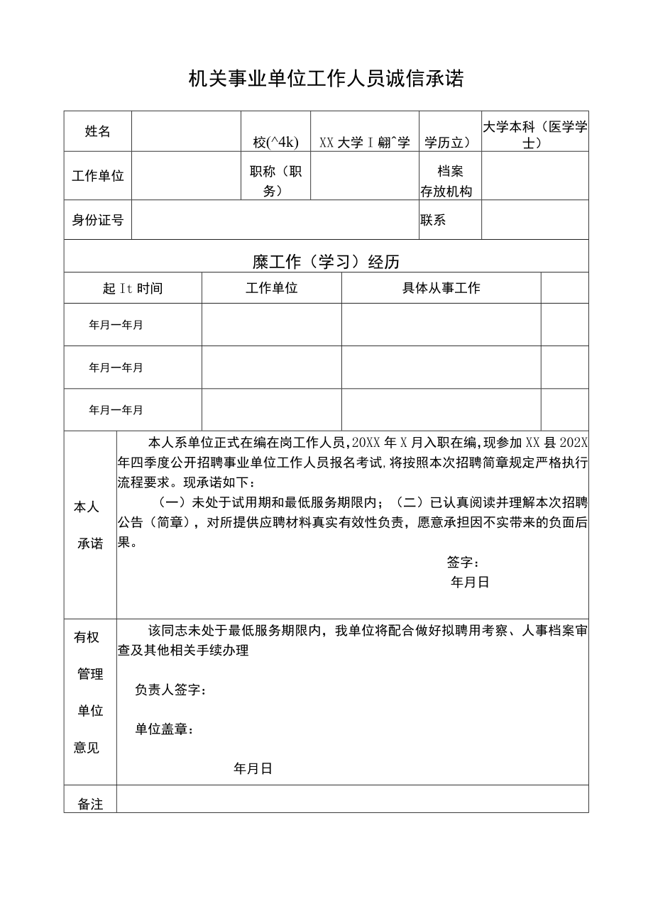 机关事业单位工作人员诚信承诺（2021年）.docx_第1页