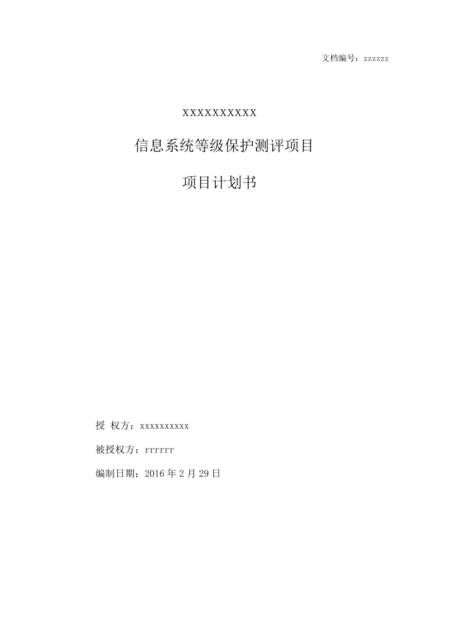 信息安全等级保护项目实施计划书.docx_第1页