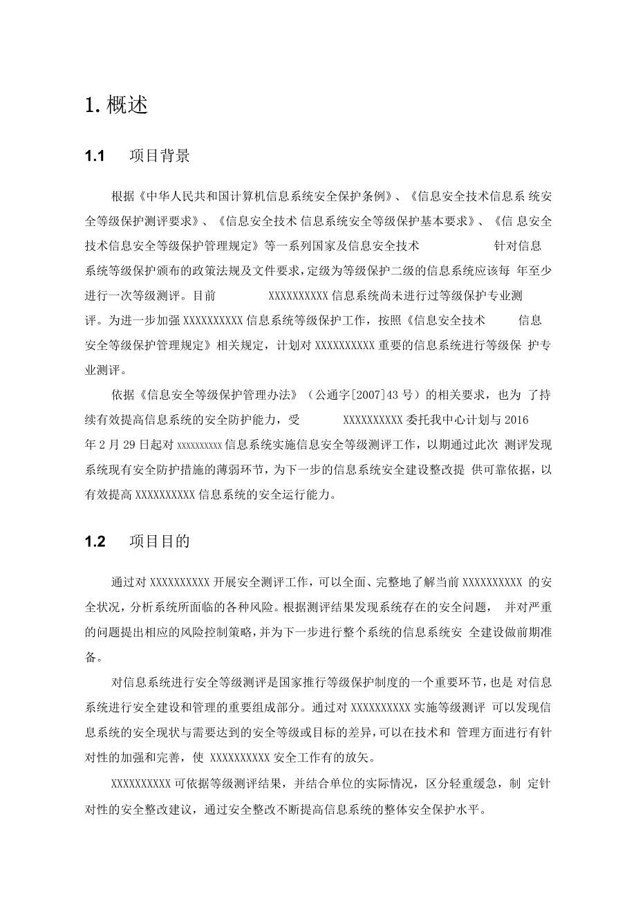 信息安全等级保护项目实施计划书.docx_第3页