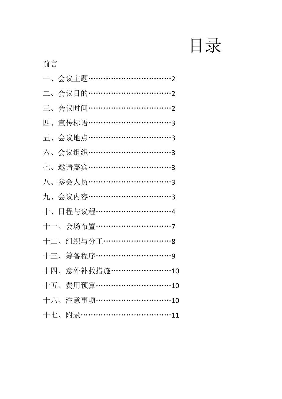 秘书实务会议策划方案.doc_第1页