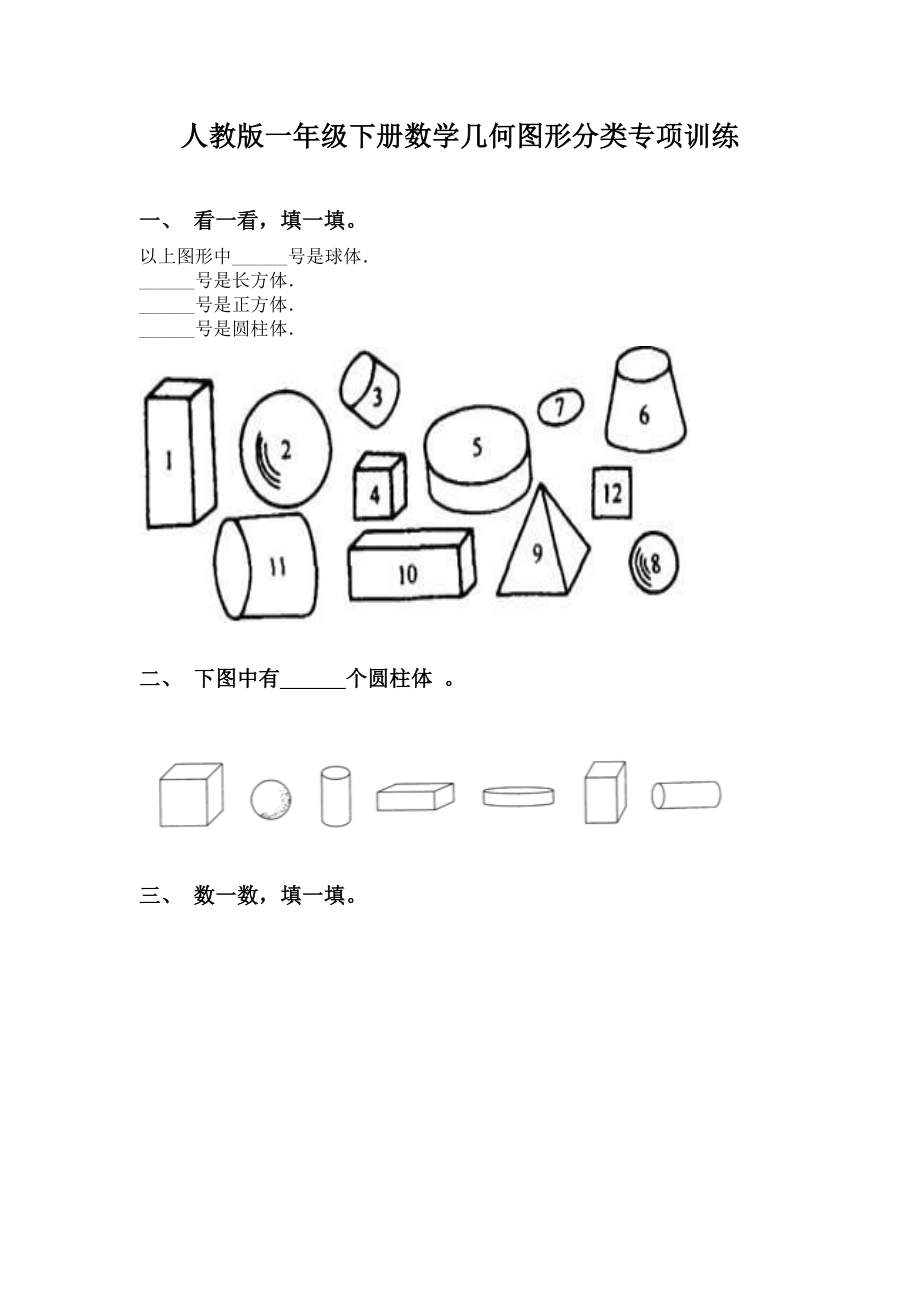 人教版一年级下册数学几何图形分类专项训练.doc_第1页