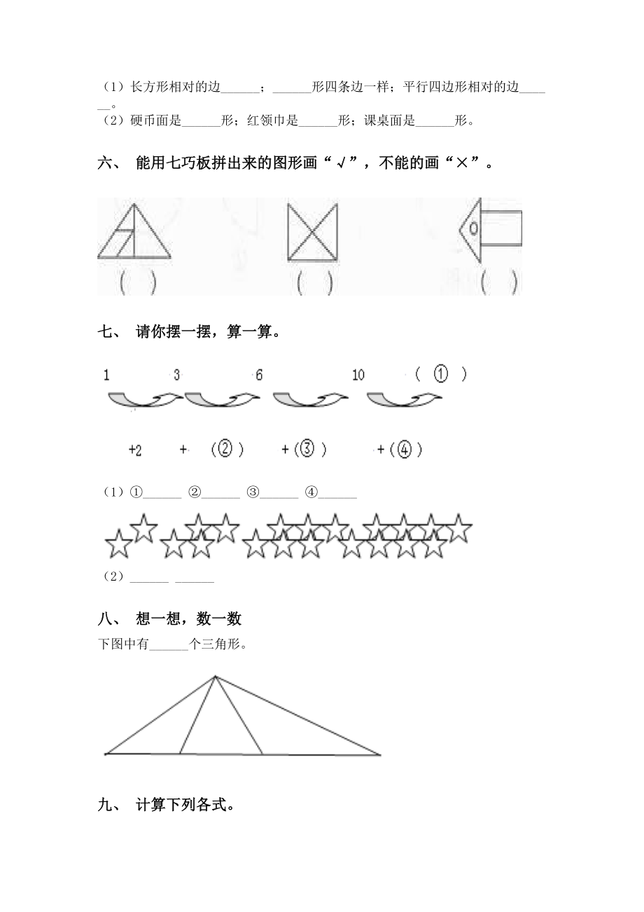 人教版一年级下册数学几何图形分类专项训练.doc_第3页