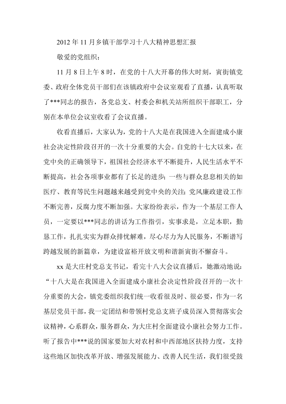 11月乡镇干部学习十八大精神思想汇报.doc_第1页