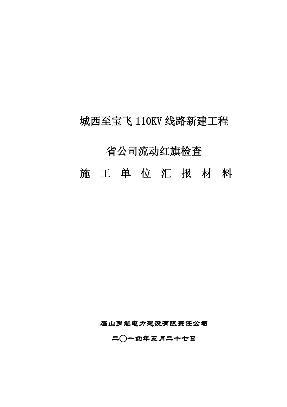 110kV线路创流动红旗汇报材料.doc_第1页