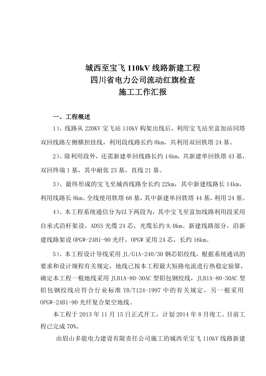 110kV线路创流动红旗汇报材料.doc_第2页