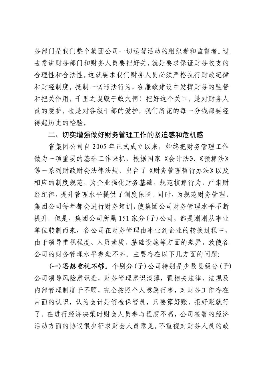 在集团公司财务工作会议上的讲话.doc_第3页