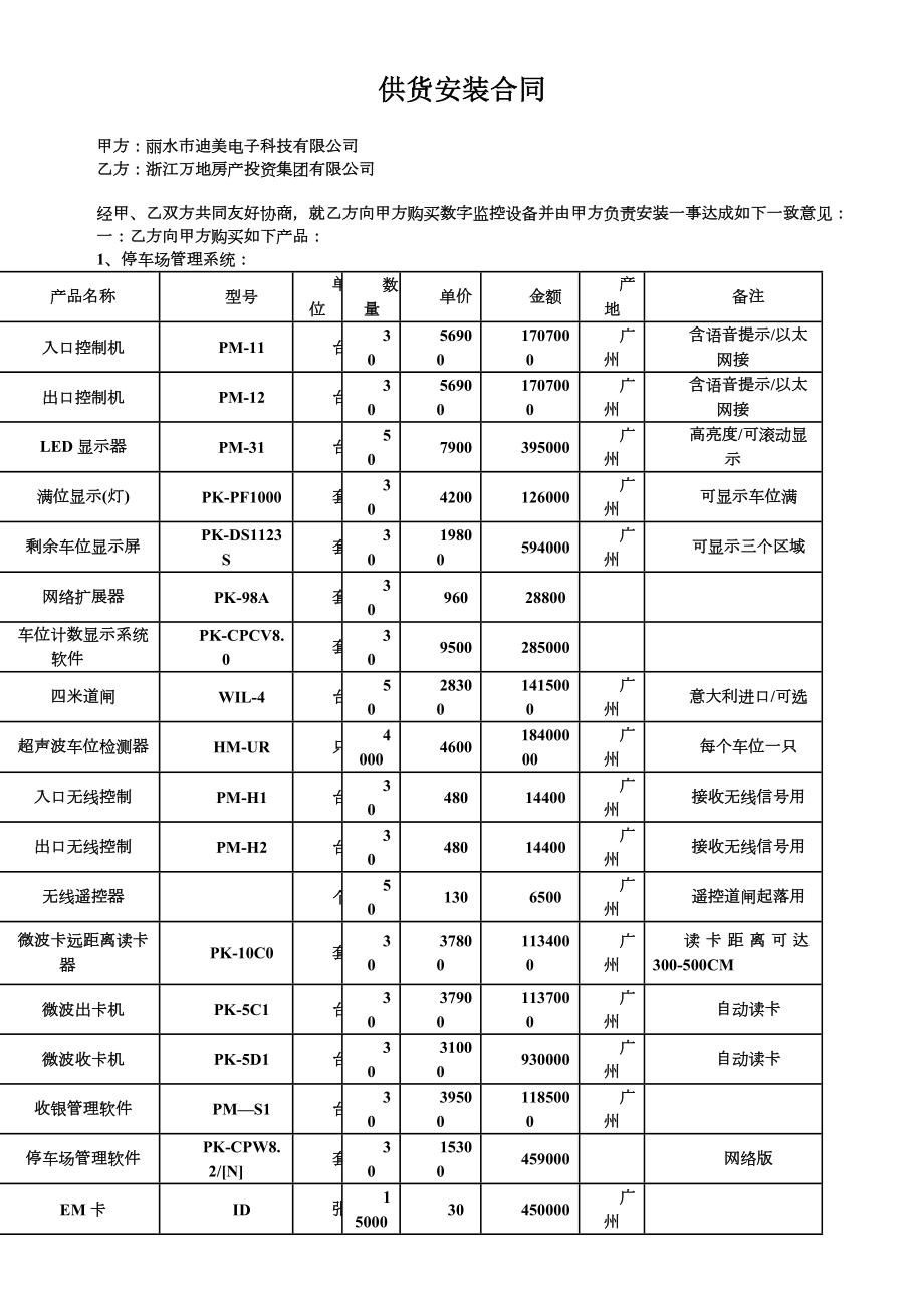 供货安装合同(智能化设备).doc_第1页