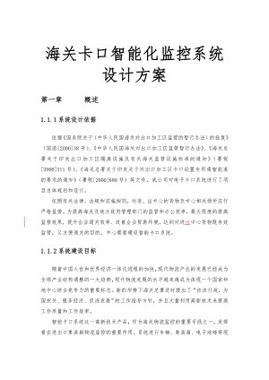 海关卡口智能化监控系统设计方案.doc