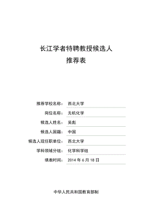 长江学者特聘教授候选人.doc