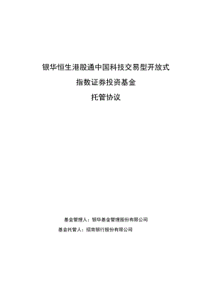 银华恒生港股通中国科技交易型开放式指数证券投资基金托管协议.docx