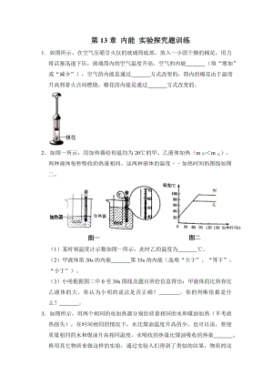 人教版九年级物理-第13章-内能-实验探究题训练(含答案).doc