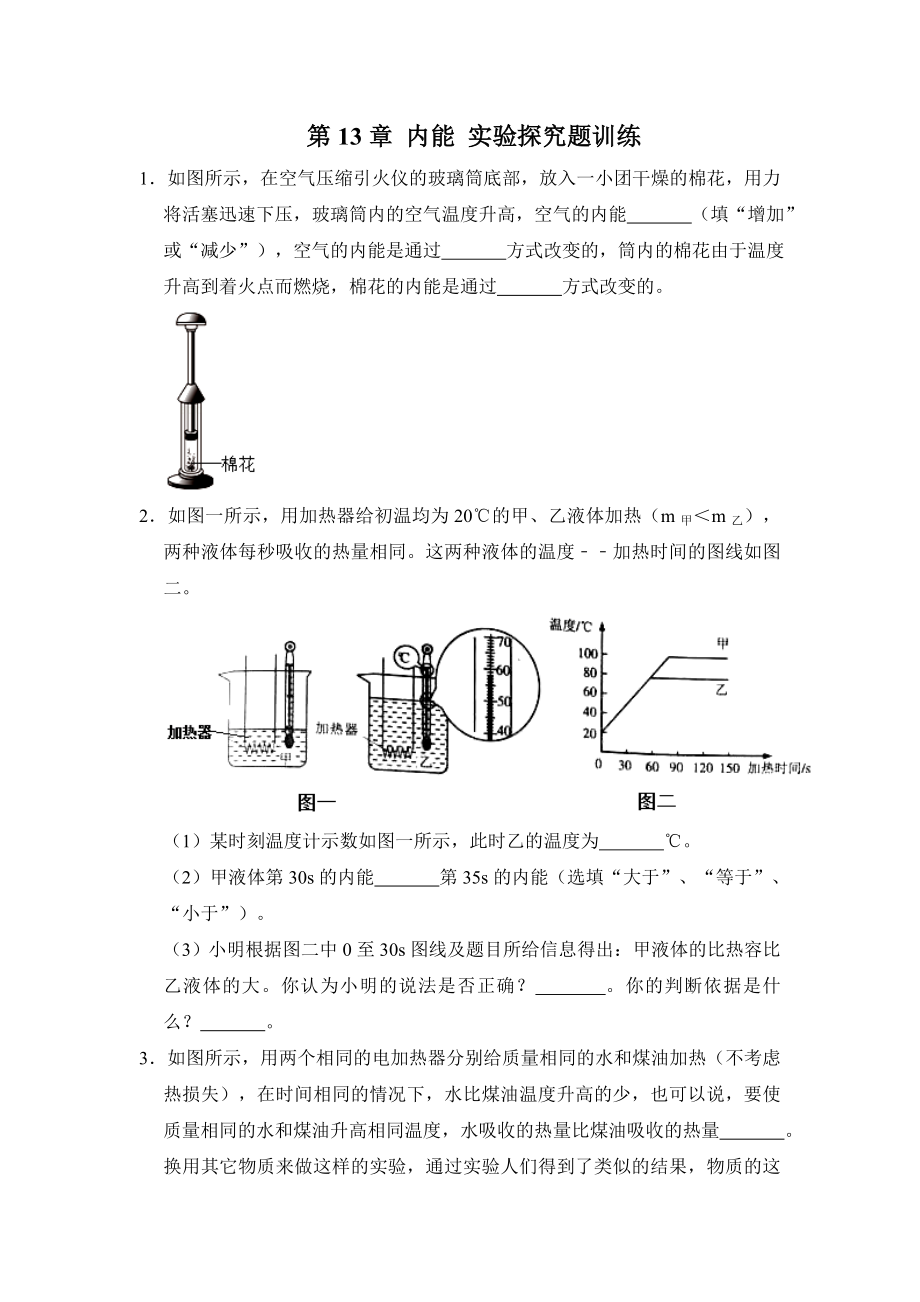 人教版九年级物理-第13章-内能-实验探究题训练(含答案).doc_第1页