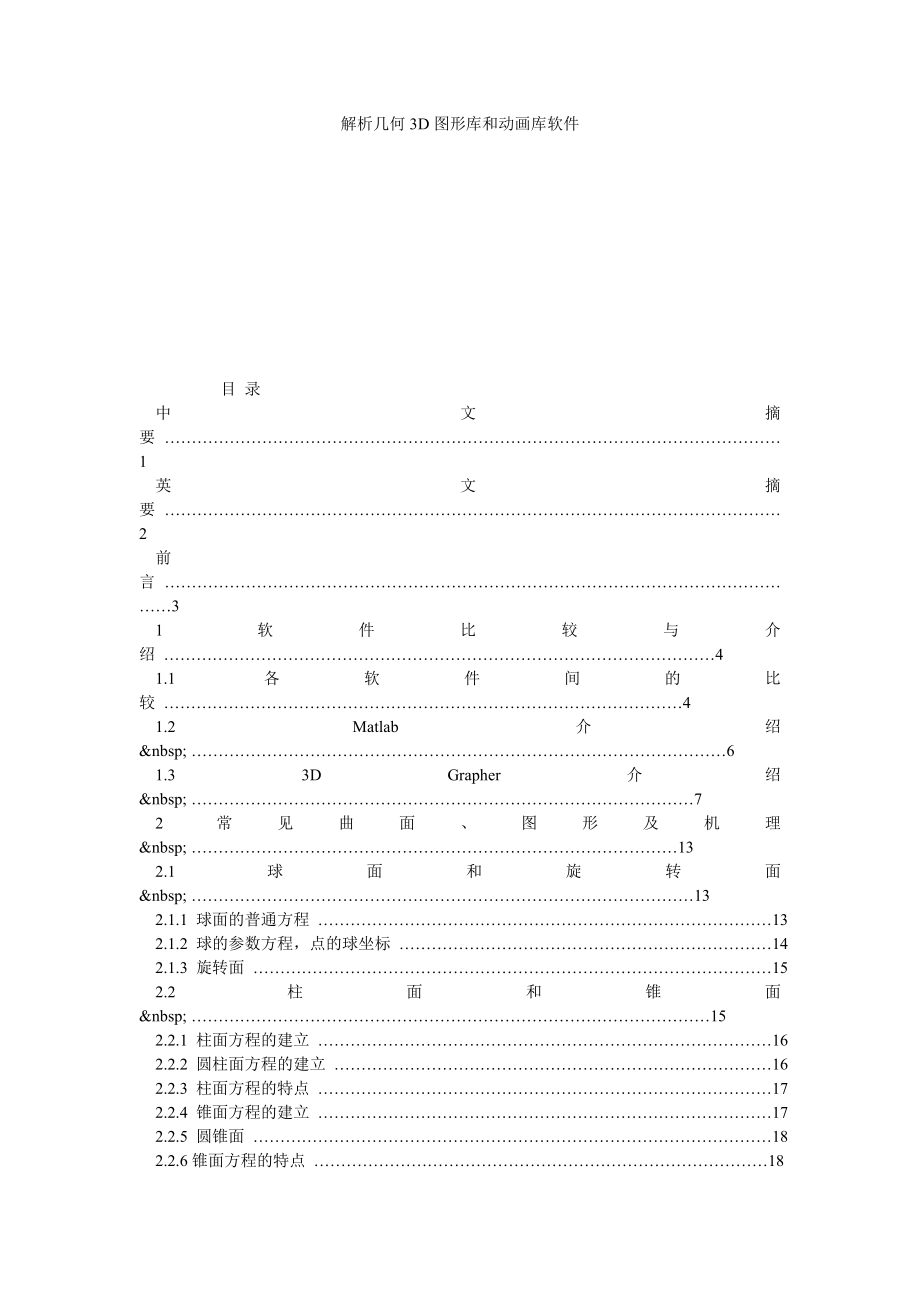 解析几何3D图形库和动画库软件.doc_第1页