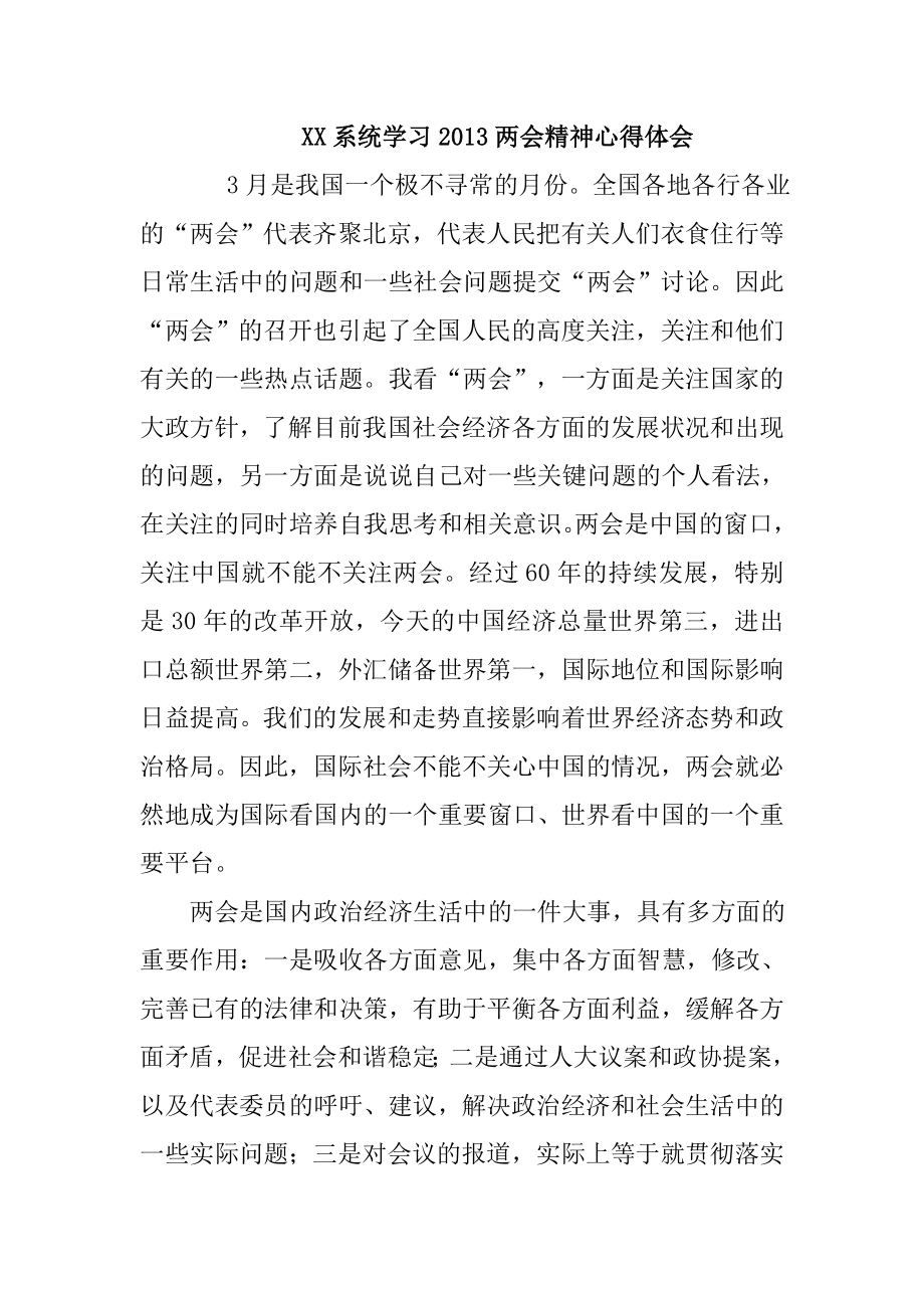 XX系统学习两会精神心得体会.doc_第1页