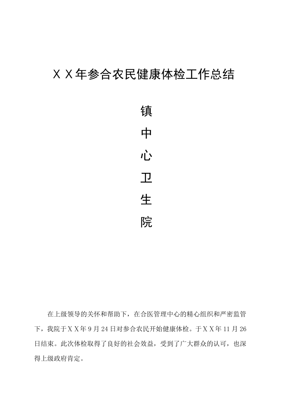 中心卫生院参合农民健康体检工作总结.doc_第1页