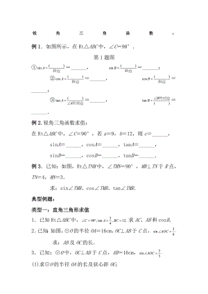 初三锐角三角函数知识点与典型例题.docx