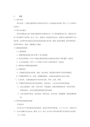 年产6万吨铁合金冶炼厂项目(2×16500kva矿热炉项目可行性研究报告.doc