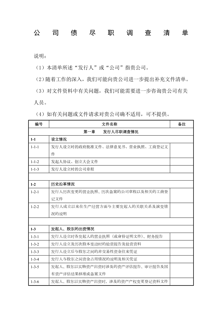 公司债尽调清单.doc_第1页