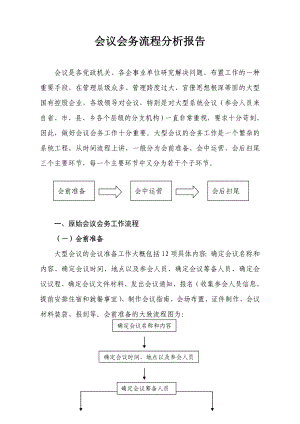 会议会务流程分析报告.doc