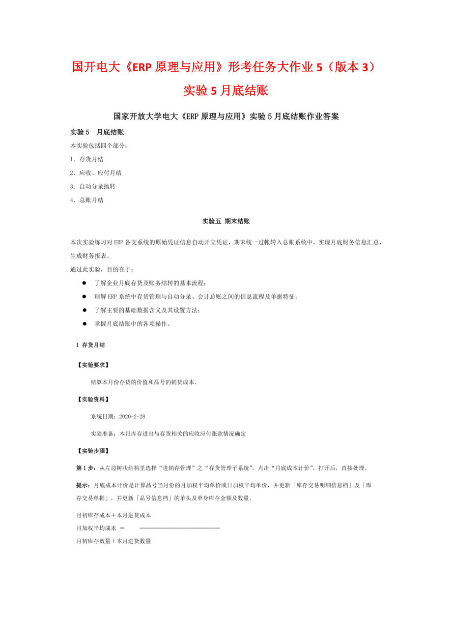 某大学《ERP原理与应用》形考任务大作业5(版本3)实验5月底结账.doc_第1页