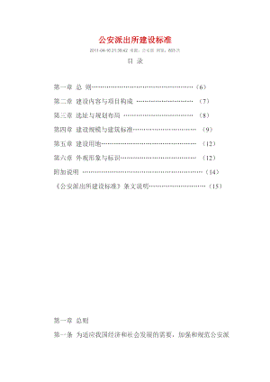 公安派出所建设标准.doc