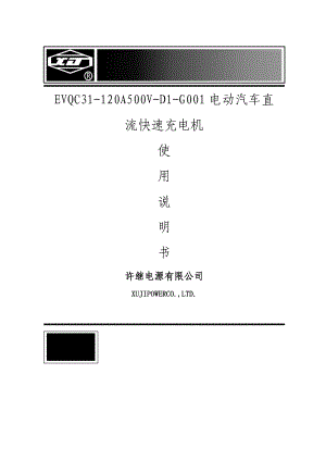 电动汽车直流快速充电机使用说明书.doc