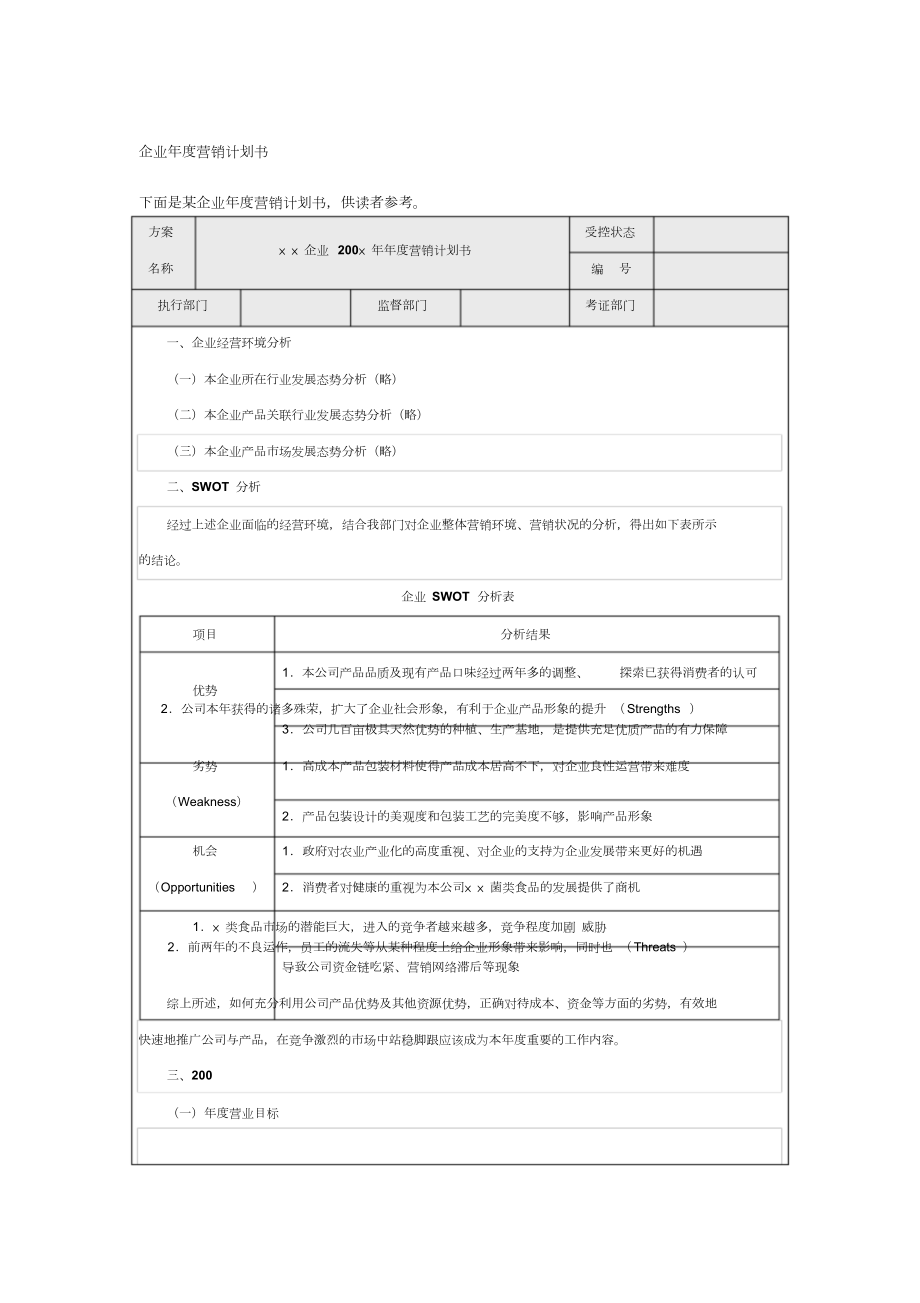 企业年度营销计划书(专业模板).doc_第1页