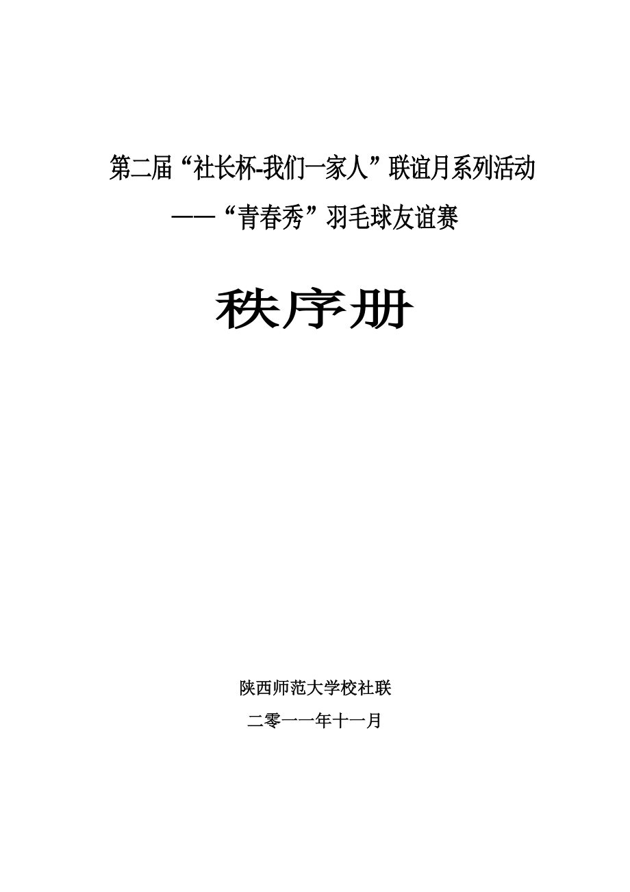 羽毛球单打赛秩序册、记录表、赛程安排.doc_第1页