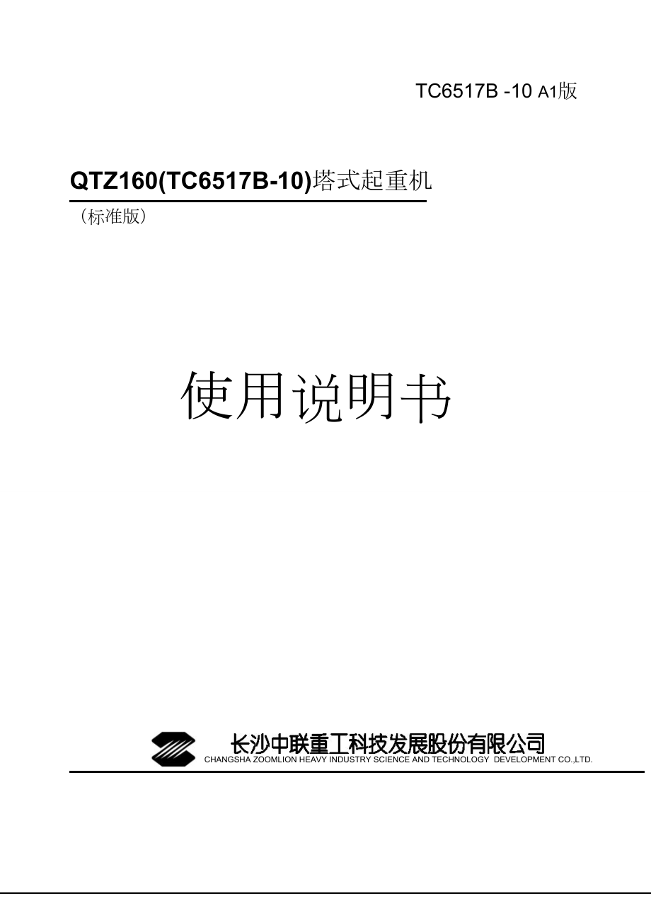 某TCB塔机使用说明书.docx_第1页