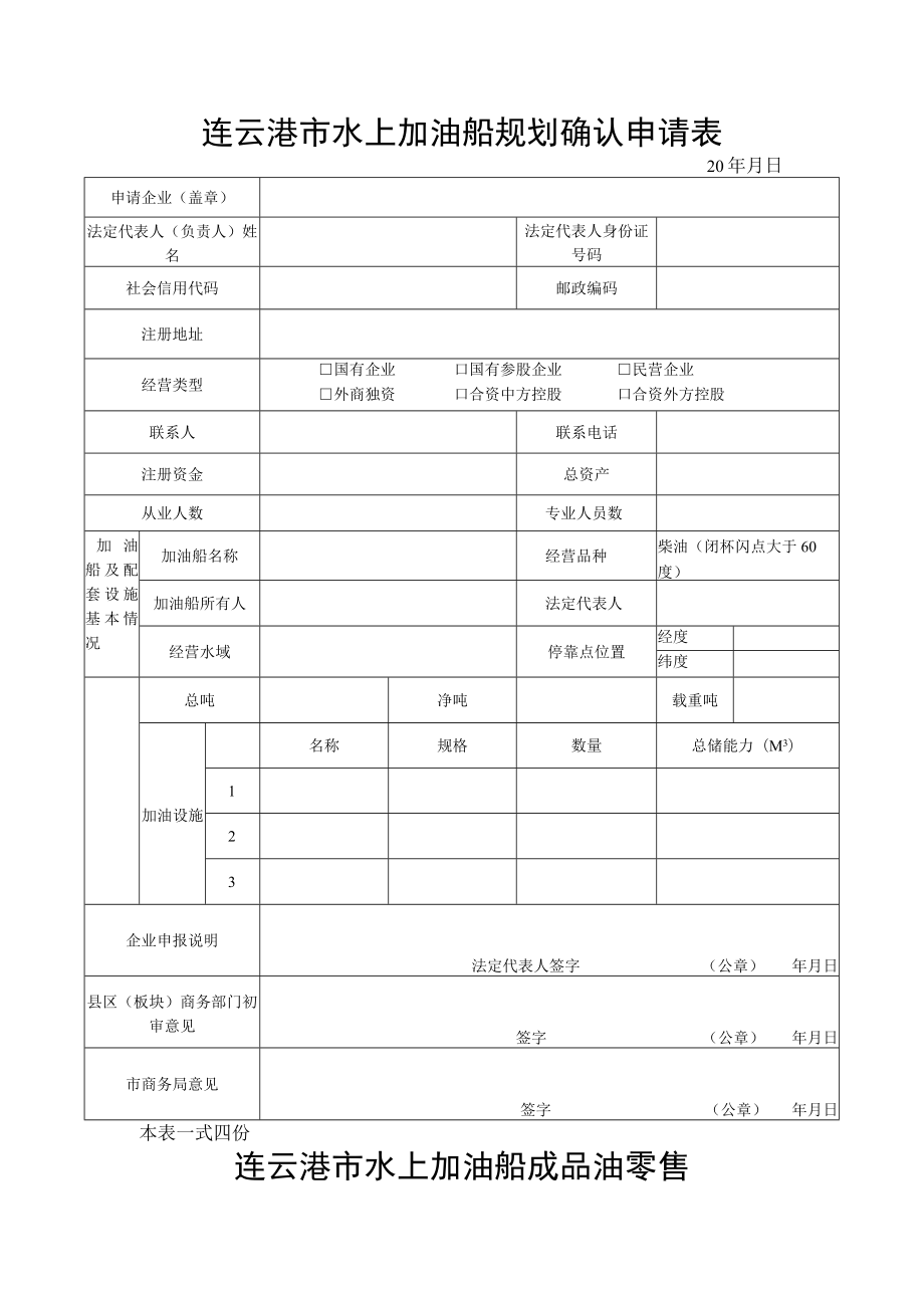 连云港市水上加油船规划确认申请表.docx_第1页