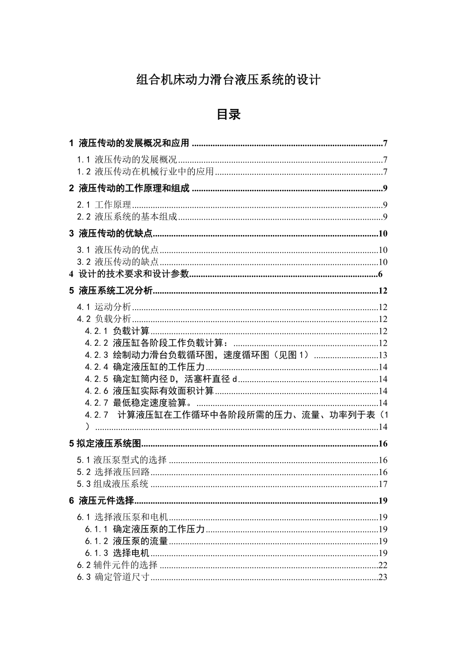 机床动力滑台液压系统的设计.doc_第1页