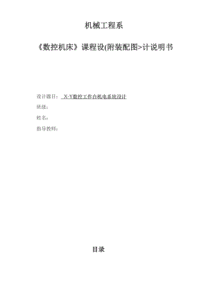 机电一体化系统设计方案课程设计方案《XY数控机床设计方案》说明书.doc